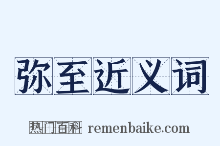 弥至近义词是什么意思的图片